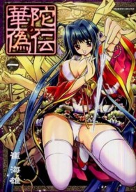 華陀偽伝 〈１〉 ヴァルキリーコミックス