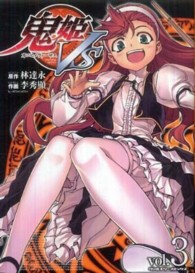 ヴァルキリーコミックス<br> 鬼姫ｖｓ 〈ｖｏｌ．３〉