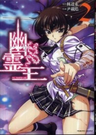 幽霊王 〈２〉 ヴァルキリーコミックス