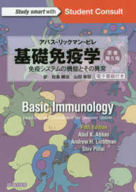 基礎免疫学 - 免疫システムの機能とその異常 （原著第５版）
