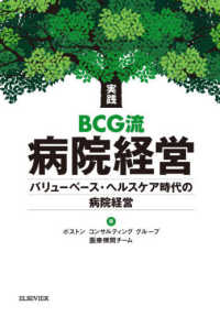 実践　ＢＣＧ流病院経営―バリューベース・ヘルスケア時代の病院経営