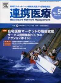 連携医療 〈ｎｏ．５〉 - 新時代のネットワーク戦略を支援する医療情報誌 特集：在宅医療マーケットの地殻変動サービス提供体制づくりのア