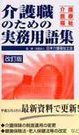 介護職のための実務用語集 - 介護・医療・福祉 （改訂版）
