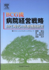 ＢＣＧ流病院経営戦略 - ＤＰＣ時代の医療機関経営