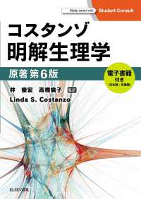 コスタンゾ明解生理学 - 電子書籍（日本語・英語版）付 （原著第６版）