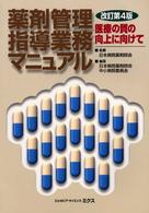 薬剤管理指導業務マニュアル―医療の質の向上に向けて （改訂第４版）