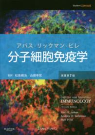 分子細胞免疫学 （原著第７版）