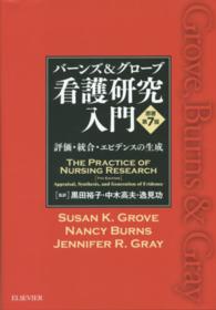 バーンズ&グローブ看護研究入門 評価・統合・エビデンスの生成|本、雑誌、コミック バーンズ&グローブ看護研究入門 評価・統合・エビデンスの生成|本、雑誌、コミック