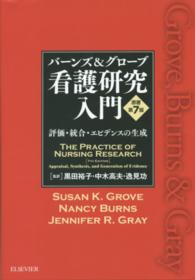 看護研究入門 - 評価・統合・エビデンスの生成 （原著第７版）