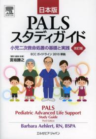 ＰＡＬＳスタディガイド - 小児二次救命処置の基礎と実践 （改訂版）