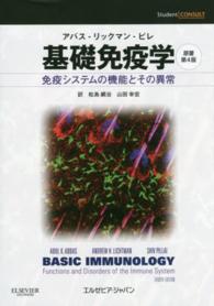 基礎免疫学―アバス‐リックマン‐ピレ　免疫システムの機能とその異常 （原著第４版）
