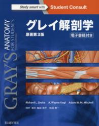 グレイ解剖学 （原著第３版）