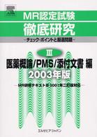 ＭＲ認定試験徹底研究 〈３〉 医薬概論／ＰＭＳ／添付文書編