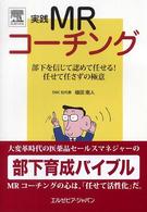 実践ＭＲコーチング―部下を信じて認めて任せる！任せて任さずの極意