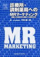 診療所・調剤薬局へのＭＲマーケティング - 顧客との関係性を構築する鉄則１００