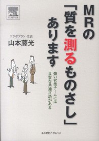 ＭＲの「質を測るものさし」あります - 強い営業チームには良質な共通言語がある