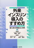 外来インスリン導入のすすめ方 - 導入時の問題点と対策