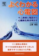 よくわかる心電図 - 十二誘導心電図から心臓病を解き明かす