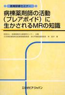 病棟薬剤師の活動（プレアボイド）に生かされるＭＲの知識 教育研修セミナー