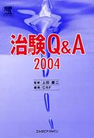 治験Ｑ＆Ａ 〈２００４〉