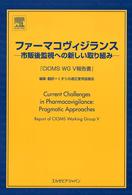 ファーマコヴィジランス - 市販後監視への新しい取り組み