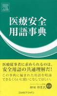 医療安全用語事典