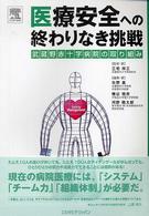 医療安全への終わりなき挑戦 - 武蔵野赤十字病院の取り組み