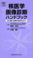 核医学画像診断ハンドブック - 良い読影と効果的な利用のために