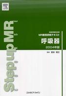 呼吸器 〈２００４年版〉 医薬情報担当者ＭＲ教育研修テキスト