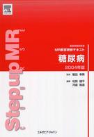 医薬情報担当者ＭＲ教育研修テキスト<br> 医薬情報担当者　ＭＲ教育研修テキスト　糖尿病〈２００４年版〉