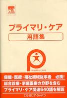 プライマリ・ケア用語集