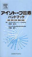 アイソトープ診療ハンドブック - 基礎・管理・診療・看護の実際