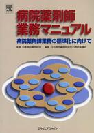 病院薬剤師業務マニュアル - 病院薬剤師業務の標準化に向けて