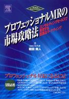 プロフェッショナルＭＲの市場攻略法 - コンサルティングセールスで実現する医薬品マーケティ