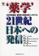 ‘薬学’２１世紀日本への発信 - 日本学術会議薬学系三研連合同シンポジウム