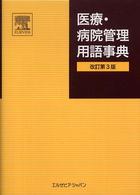 医療・病院管理用語事典 （改訂第３版）