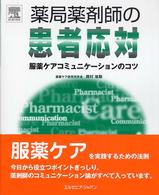 薬局薬剤師の患者応対 - 服薬ケアコミュニケーションのコツ