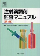 注射薬調剤監査マニュアル （第３版）
