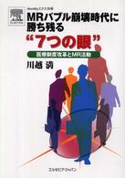 ＭＲバブル崩壊時代に勝ち残る“７つの眼” - 医療制度改革とＭＲ活動