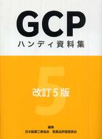 ＧＣＰハンディ資料集 （改訂５版）