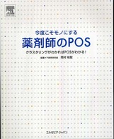 今度こそモノにする薬剤師のＰＯＳ - クラスタリングがわかればＰＯＳがわかる！