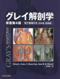 グレイ解剖学 - 電子書籍付き（日本語・英語版） （原著第４版）