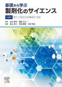 基礎から学ぶ製剤化のサイエンス - 第十八改正日本薬局方対応 （第４版）