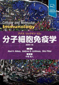分子細胞免疫学 - アバスーリックマンーピレ （原著第１０版）