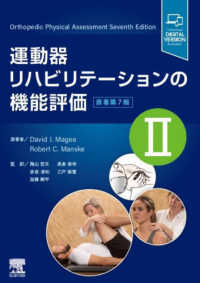 運動器リハビリテーションの機能評価 〈２〉 （原著第７版）