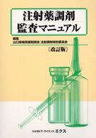 注射薬調剤監査マニュアル （改訂版）