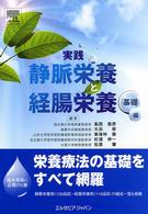 実践静脈栄養と経腸栄養 〈基礎編〉