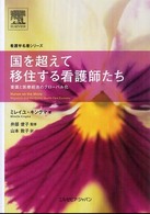 国を超えて移住する看護師たち - 看護と医療経済のグローバル化 看護学名著シリーズ