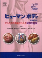 ヒューマンボディ - からだの不思議がわかる解剖生理学 （原著第３版）