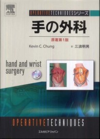 手の外科 Ｏｐｅｒａｔｉｖｅ　ｔｅｃｈｎｉｑｕｅｓシリーズ
